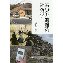 ヨドバシ.com - 被災と避難の社会学 [単行本] 通販【全品無料配達】