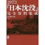 1973「日本沈没」完全資料集成(映画秘宝コレクション) [単行本]
