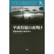 平成特撮の夜明け(映画秘宝セレクション) [単行本]