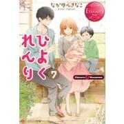 ひよくれんり 7（エタニティ文庫 エタニティブックス Rouge） [文庫]