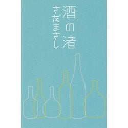 酒の渚 [単行本]