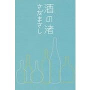 酒の渚 [単行本]