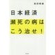 日本経済瀕死の病はこう治せ！ [単行本]