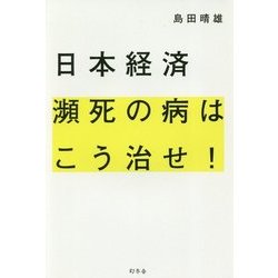 日本経済瀕死の病はこう治せ！ [単行本]