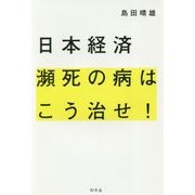 日本経済瀕死の病はこう治せ！ [単行本]