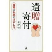 遺贈寄付-最期のお金の活かし方 [単行本]