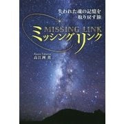 ミッシングリンク-失われた魂の記憶を取り戻す旅（アネモネBOOKS 5） [単行本]
