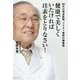 健康で美しくいたければ珪素をとりなさい！-80代の現役医師、ドクター菅野の健康術 [単行本]