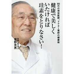 健康で美しくいたければ珪素をとりなさい！-80代の現役医師、ドクター菅野の健康術 [単行本]