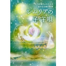 レムリアの子守唄-光の記憶がよみがえる遥かなる魂の旋律 [単行本]