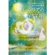 レムリアの子守唄-光の記憶がよみがえる遥かなる魂の旋律 [単行本]