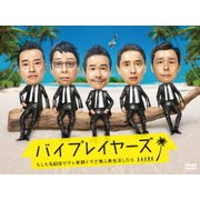 バイプレイヤーズ ~もしも名脇役がテレ東朝ドラで無人島生活したら~ DVD BOX