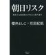 朝日リスク-暴走する報道権力が民主主義を壊す [単行本]