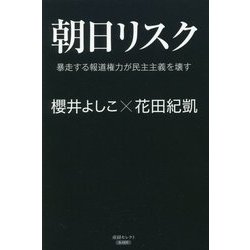 朝日リスク-暴走する報道権力が民主主義を壊す [単行本]
