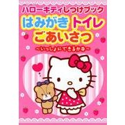 ハローキティしつけぶっく はみがき トイレ ごあいさつ：サンリオチャイルドムック [ムック・その他]