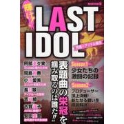 輝け！ LAST IDOL 究極のアイドル誕生 （OAKMOOK-629） [ムック・その他]