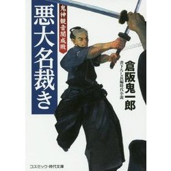 悪大名裁き―鬼神観音闇成敗(コスミック・時代文庫) [文庫]