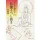 こころを満たす仏像うつし描き 菩薩編 [単行本]