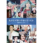 私がなぜ旅行作家になったか―地球を歩いてみて [単行本]