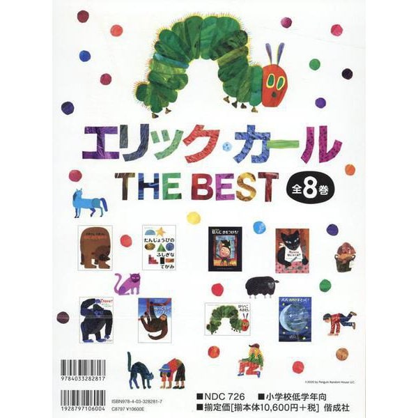 エリック・カールTHE BEST（全8巻） [絵本]