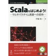 Scalaをはじめよう！-マルチパラダイム言語への招待  （技術書典シリーズ） [単行本]