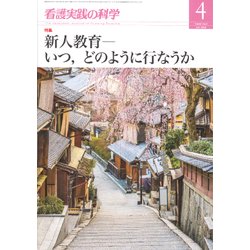 看護実践の科学 2018年 04月号 [雑誌]