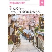 看護実践の科学 2018年 04月号 [雑誌]