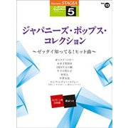 STAGEAJ-POP（G5）（13）ジャパニーズ・ポップス・コレクション [単行本]