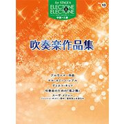 STAGEAエレクトーン＆エレクトーン（13）（中～上級）吹奏楽作品集 [単行本]