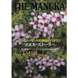 ニュージーランドの神秘のハチミツ マヌカ・ストーリー [単行本]