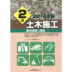 2級土木施工 過去問題と解説 2018年版 [単行本]