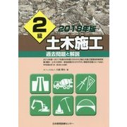 2級土木施工 過去問題と解説 2018年版 [単行本]