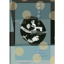基礎情報科学―東洋英和女学院大学〈2018年版〉 [単行本]