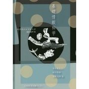 基礎情報科学―東洋英和女学院大学〈2018年版〉 [単行本]