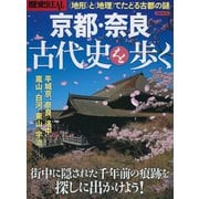 歴史REAL京都・奈良古代史を歩く [ムック・その他]