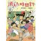 消えた時間割(ジュニア文学館) [全集叢書]