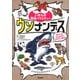 いきもの最強バラエティー ウソナンデス―ぼくたち、かんちがいされています! [図鑑]