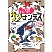 いきもの最強バラエティー ウソナンデス―ぼくたち、かんちがいされています! [図鑑]