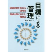 目標による管理―組織成果を高める運用法、職場水準に応じた展開法 [単行本]