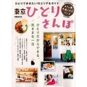 東京ひとりさんぽ (ぴあMOOK) [ムック・その他]