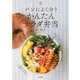 パンによく合うかんたんサラダ弁当(料理の本棚) [単行本]