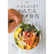 パンによく合うかんたんサラダ弁当(料理の本棚) [単行本]