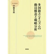 多国籍ユニオニズムの動員構造と戦略分析 [単行本]