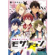 真夜中アイドル！モザチュン-モザコミ（ゆるよんコミックス） [コミック]