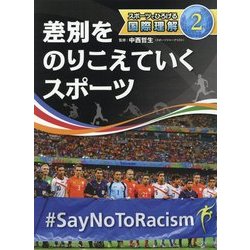 ヨドバシ.com - スポーツでひろげる国際理解〈2〉差別をのりこえていくスポーツ [全集叢書] 通販【全品無料配達】