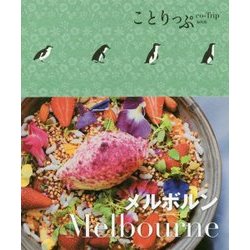 メルボルン(ことりっぷ海外版) [全集叢書]