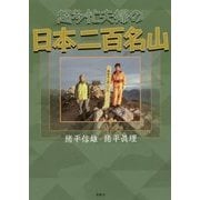 超多忙夫婦の日本二百名山 [単行本]