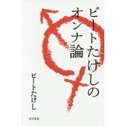 ビートたけしのオンナ論 [単行本]