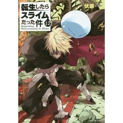 転生したらスライムだった件〈12〉(GC NOVELS) [単行本]