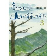 亮さんの山に行ってきた〈3〉 [単行本]